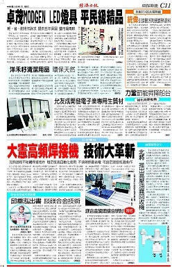 經濟日報報導─大憲高頻焊接機可取代大部份電烙鐵及電阻焊接機